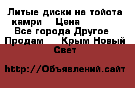 Литые диски на тойота камри. › Цена ­ 14 000 - Все города Другое » Продам   . Крым,Новый Свет